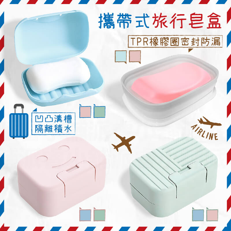 【攜帶式旅行皂盒】收納盒 分類盒 帶蓋鎖扣式 方便攜帶 手工皂盒 攜帶式皂盒 加蓋密封 防水肥皂盒 香皂盒