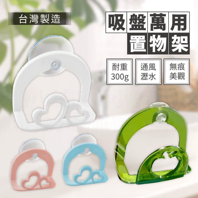 台灣製造【吸盤萬用置物架】通風快乾 肥皂架 瀝水架 收納架 水槽掛架 菜瓜布架 海綿架 愛心型 蘋果型
