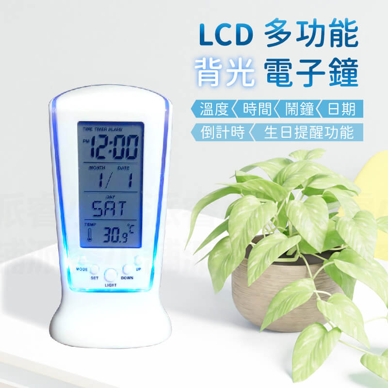 【LCD多功能背光電子鐘】萬年曆 電子鐘 鬧鐘 倒計時 溫度顯示 直立式 懶人貪睡 生日提醒 靜音 夜光