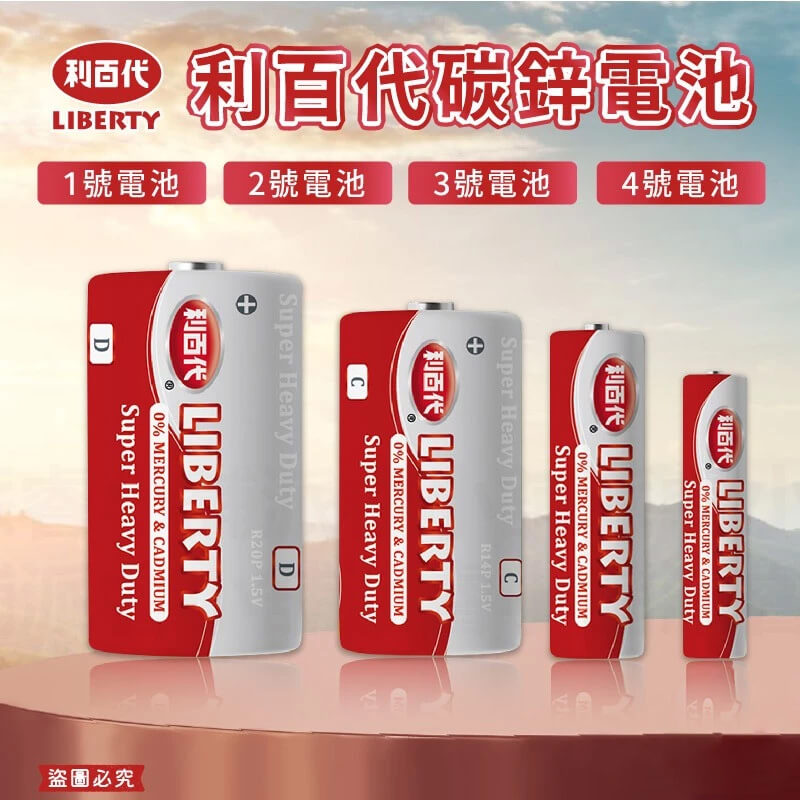 【利百代 環保碳鋅電池】電池 碳鋅電池 1號電池 2號電池 3號電池 4號電池 AAA電池 AA電池