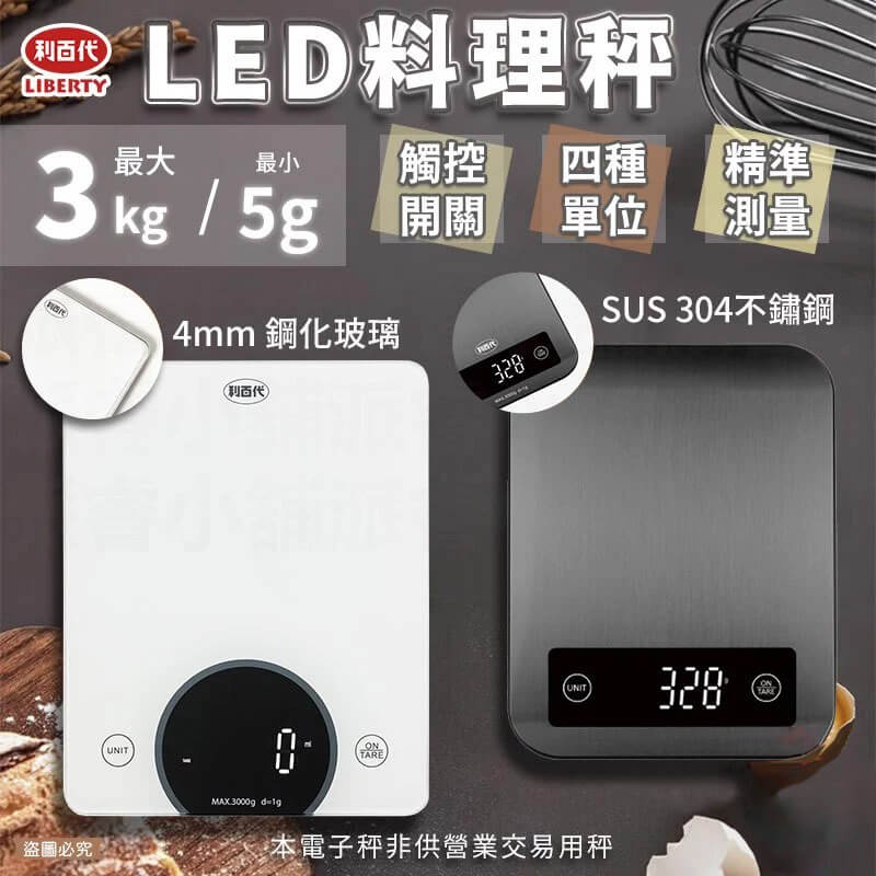 【利百代LED料理秤】咖啡豆秤 電子磅秤 烘焙 電子秤 340不銹鋼 鋼化玻璃 電子秤 料理秤