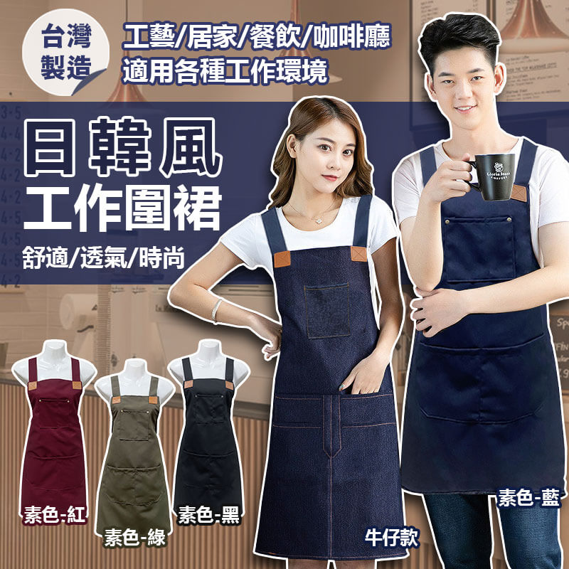 台灣製造【日韓風工作圍裙】工藝圍裙 工業風 圍裙 牛仔 素色 工業圍裙 咖啡廳
