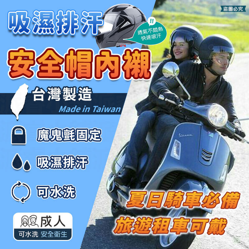 台灣製造【吸濕排汗安全帽內襯】安全帽內襯 內墊 安全帽 頭襯 素色 黑 重複使用 可水洗 個人衛生