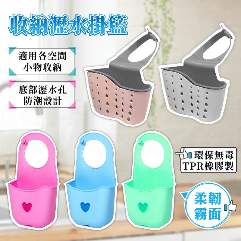 【收納瀝水掛籃】菜瓜布籃 置物籃 文具籃 收納籃 瀝水籃 底部排水孔設計 通風快乾 不滋生細菌