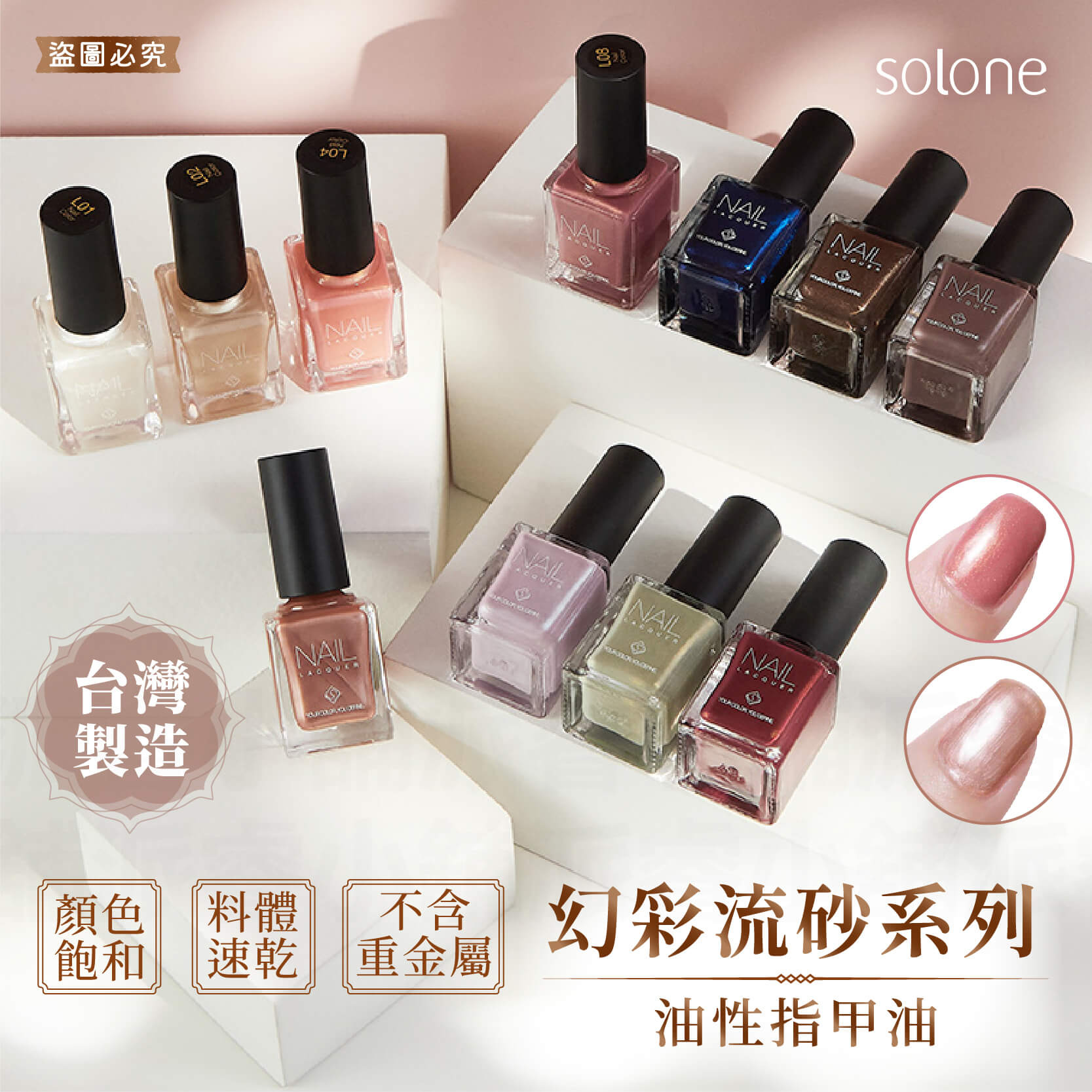 台灣製造【Solone 幻彩流砂系列油性指甲油】義大利原料 指甲油 油性指甲油 流沙風格 持久速乾 美甲