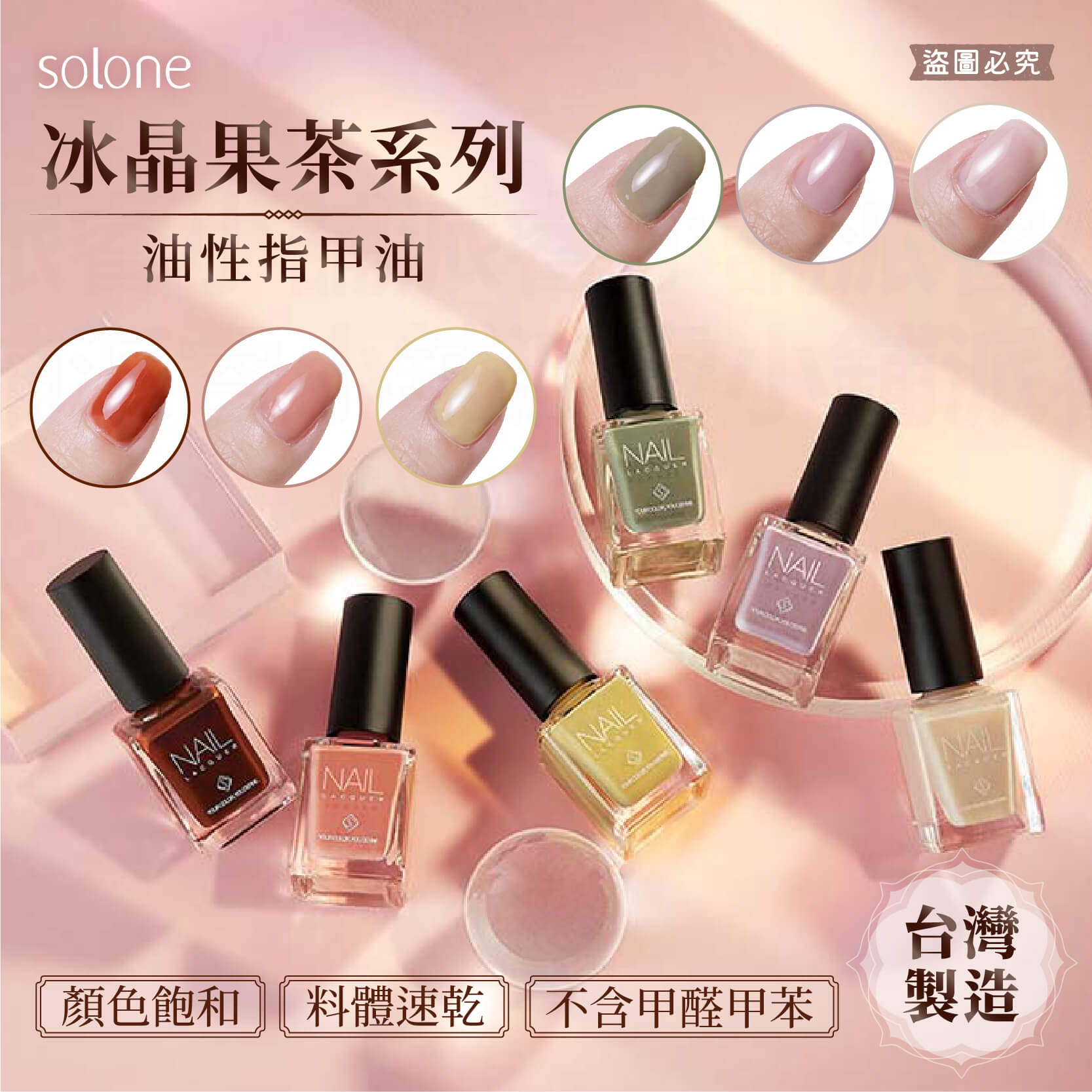 台灣製造【Solone 冰晶果茶系列油性指甲油】義大利原料 美甲 油性指甲油 果凍光感 指甲油 持久速乾