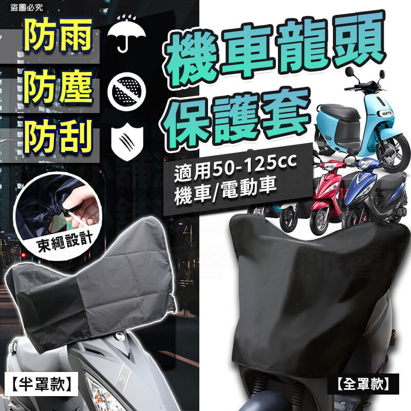 【機車龍頭保護套】龍頭罩 遮陽罩 保護罩 車頭罩 防塵 防曬 防水 適用50cc-125cc機車