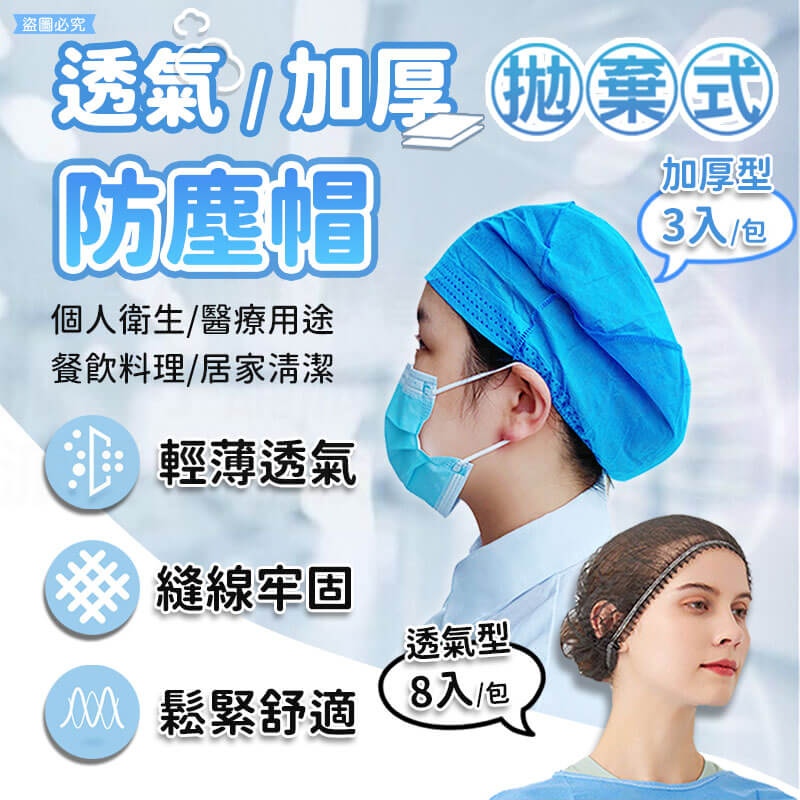 【拋棄式防塵帽】防塵 透氣 不織布 防塵帽 加厚 防潑水 拋棄式 醫療用 個人衛生
