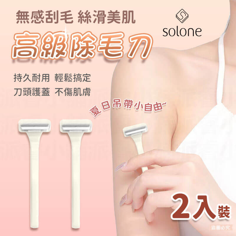 【Solone 高級除毛刀2入裝】仕女除毛刀 剃刀 腋毛刀 刮毛刀 腿毛 刮毛刀 除毛器具 2入