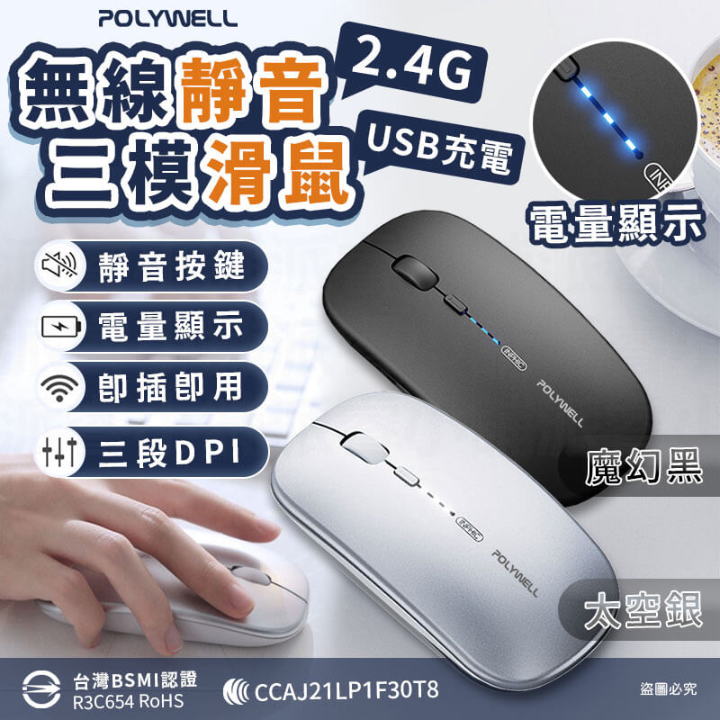 【POLYWELL 無線三模靜音滑鼠】2.4G USB充電 可調式光學CPI 自動休眠 充電滑鼠 靜音