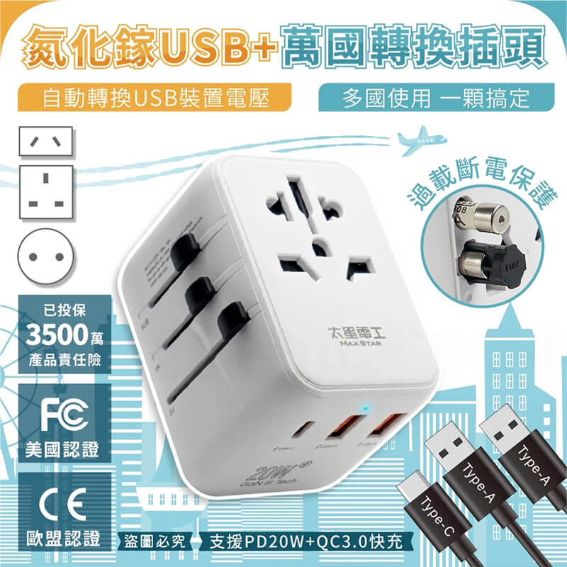 【太星電工 氮化鎵USB萬國轉換插頭】轉換插頭 出國旅遊 萬國轉接頭 國外插頭 USB插座 旅行插頭