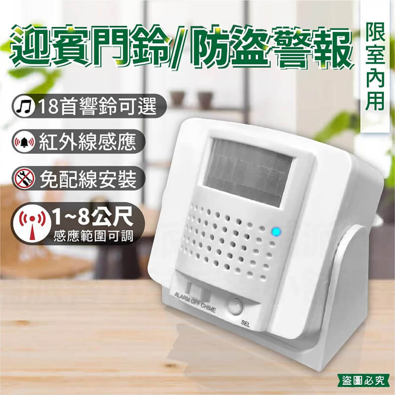 【迎賓門鈴 防盜警報】迎賓門鈴 來客鈴聲 紅外線感應門鈴 歡迎光臨 警報 防盜警鈴 來客報知器 來客告知鈴