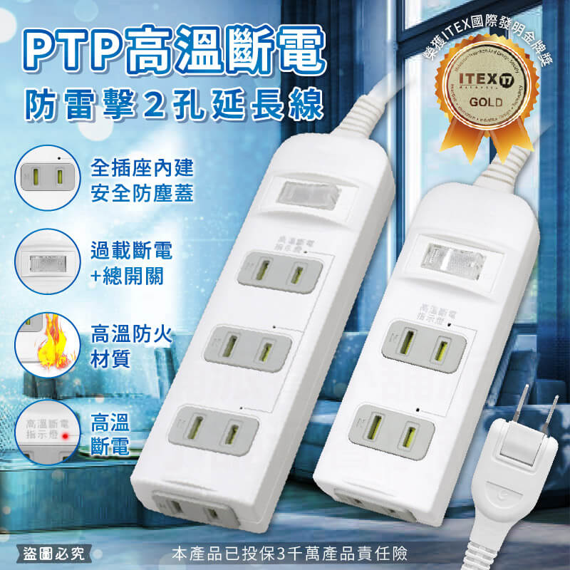 【PTP高溫斷電防雷擊2孔延長線】6尺 防雷擊 2P 延長線 過載斷電 高溫斷電 防塵蓋 總開關一鍵控制
