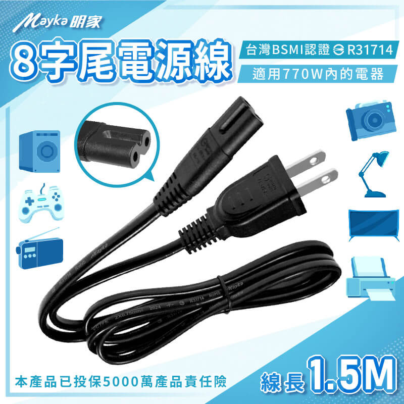 【Mayka 8字尾電源線1.5M】BSMI合格 770W 7A 電源線 8字尾 8字型電線 收音機線
