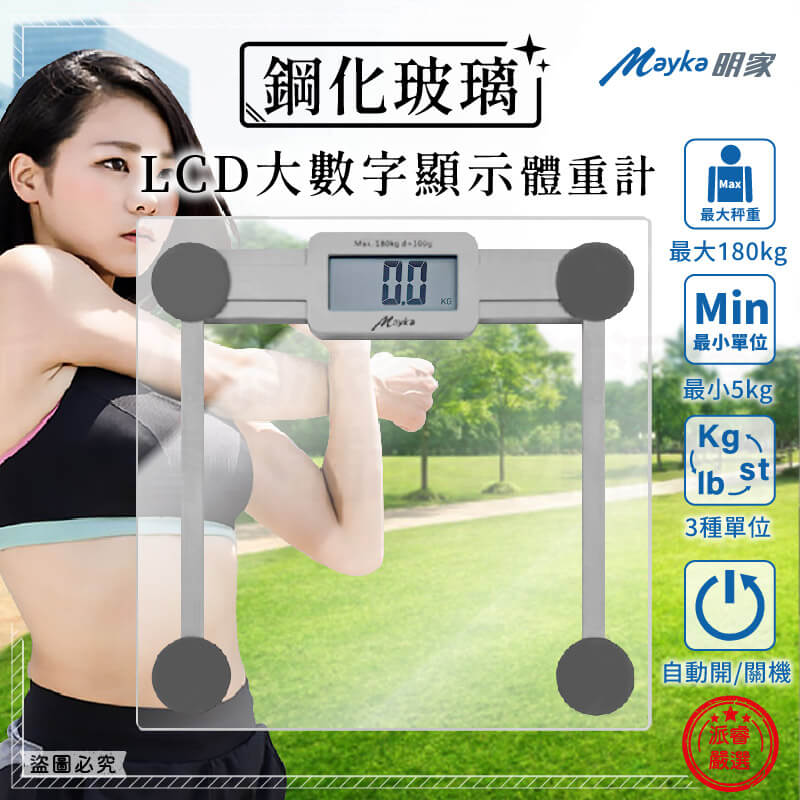 【Mayka 鋼化玻璃LCD大數字顯示體重計】人體秤重 體重計 體重機 電子體重機 自動開關機 秤重