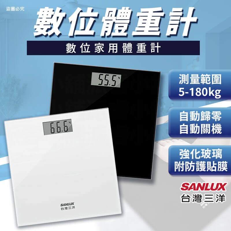 【台灣三洋 數位體重計】最大秤重180KG 電子體重計 體重機 體重計 附贈防護貼膜