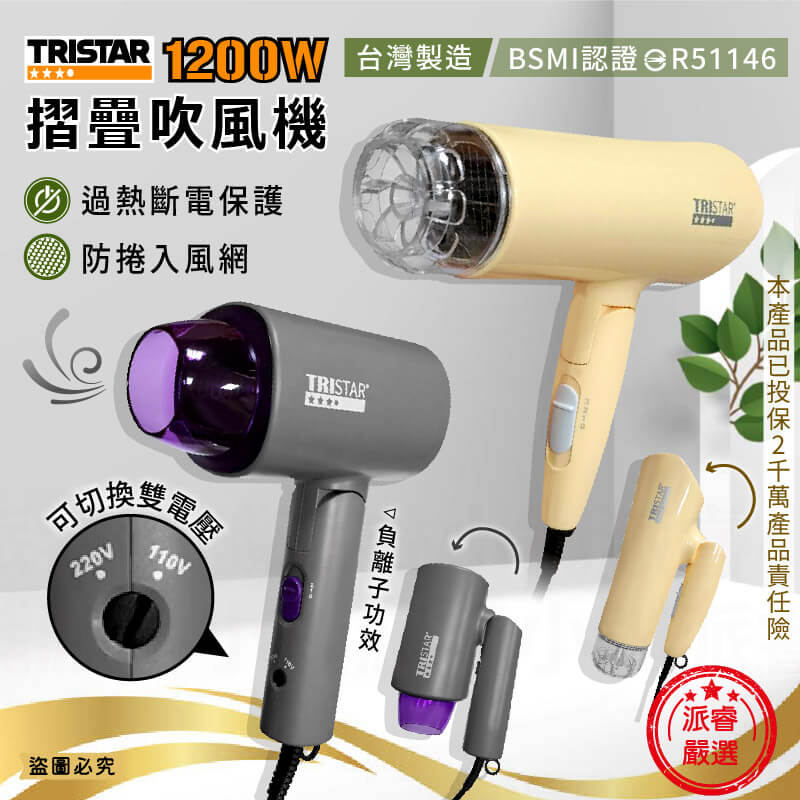 台灣製【TRISTAR 1200W摺疊吹風機】雙電壓吹風機 負離子 摺疊 旅行攜帶 過熱斷電 吹風機