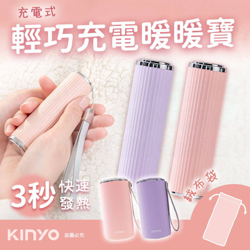【KINYO輕巧充電暖暖寶】環保 暖蛋 暖暖包 充電式 暖暖寶 雙面發熱 輕巧攜帶 智能溫控
