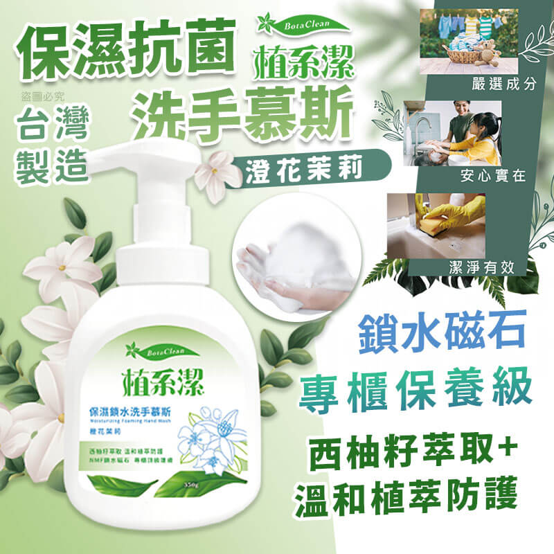 台灣製【愛思潔 植系潔保濕鎖水洗手慕斯 橙花茉莉】350g 洗手慕斯 洗手 環保成分 溫和抗菌 鎖水護膚