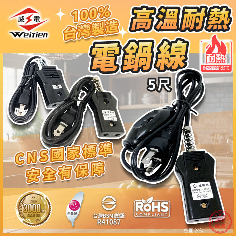 台灣製造【威電 安全電鍋線】電鍋電源線 10人份 20人份 國家認證 高耐熱電木 安全