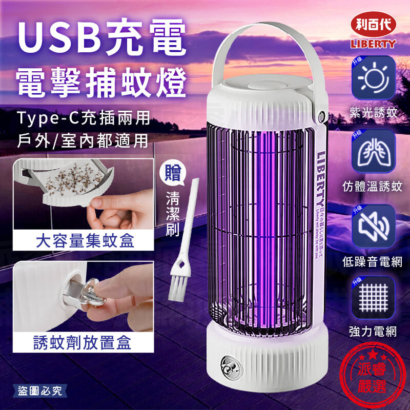 【電擊式USB充電捕蚊燈】TYPE-C充電 戶外室內都好用 360度無死角 滅蚊 捕蚊燈 防蚊 可懸掛