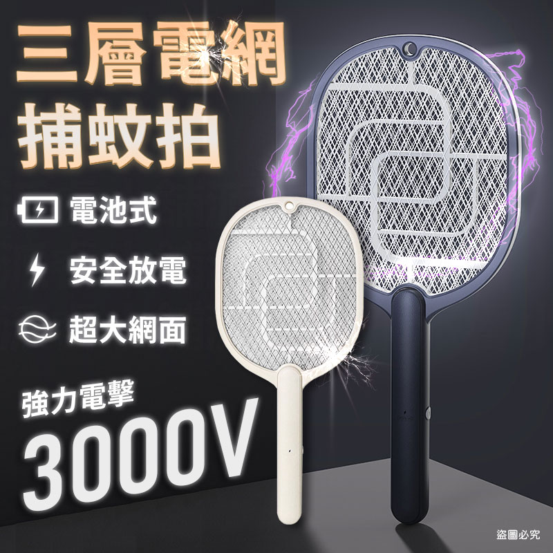【KINYO 電池三層電網捕蚊拍】電蚊拍 三層大網面 電池式 捕蚊拍 滅蚊拍 手持 兩色可選 高顏直