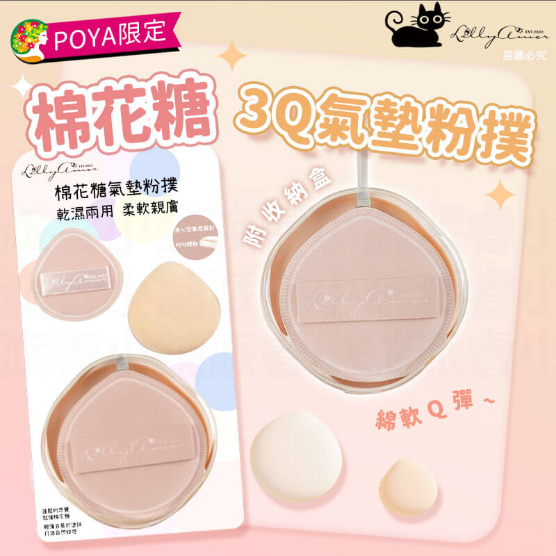 【Lilly Amor 三Q氣墊粉撲-贈收納盒】寶雅限定 粉撲 Q彈 三入組 化妝 親膚 柔軟