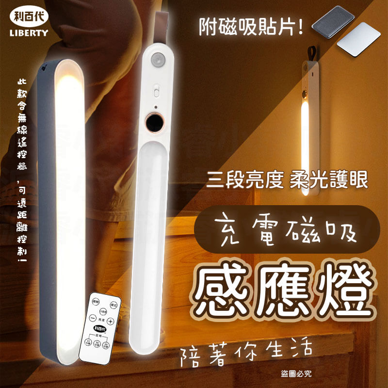 【利百代充電磁吸感應燈】磁吸燈 人體 LED 燈條 露營燈 遙控器燈條 感應燈 小夜燈 書桌燈