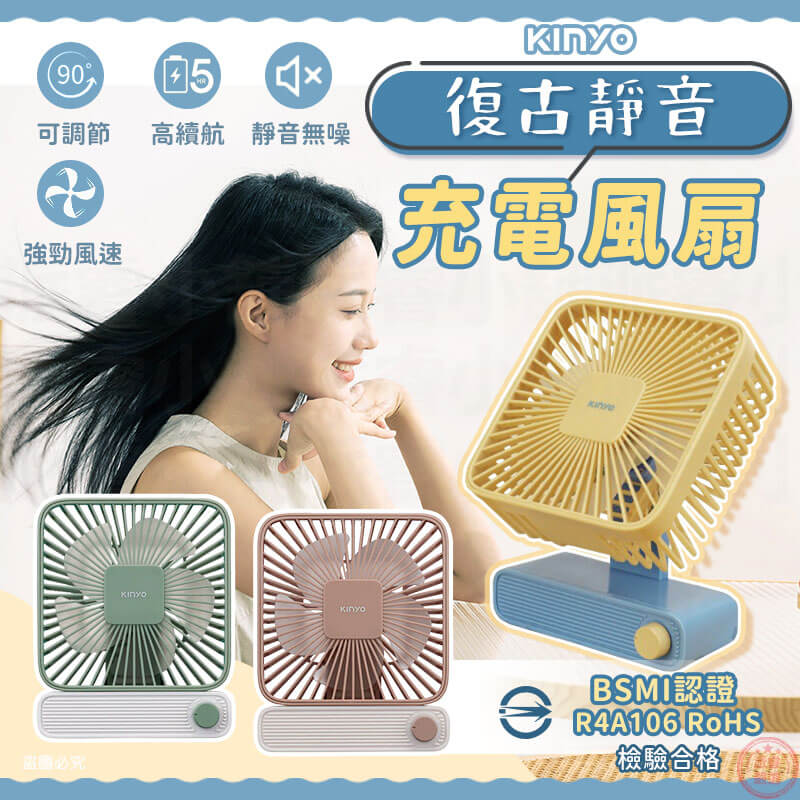 【KINYO 復古靜音充電風扇】質感 居家 風扇 桌立風扇 復古風 撞色 USB充電