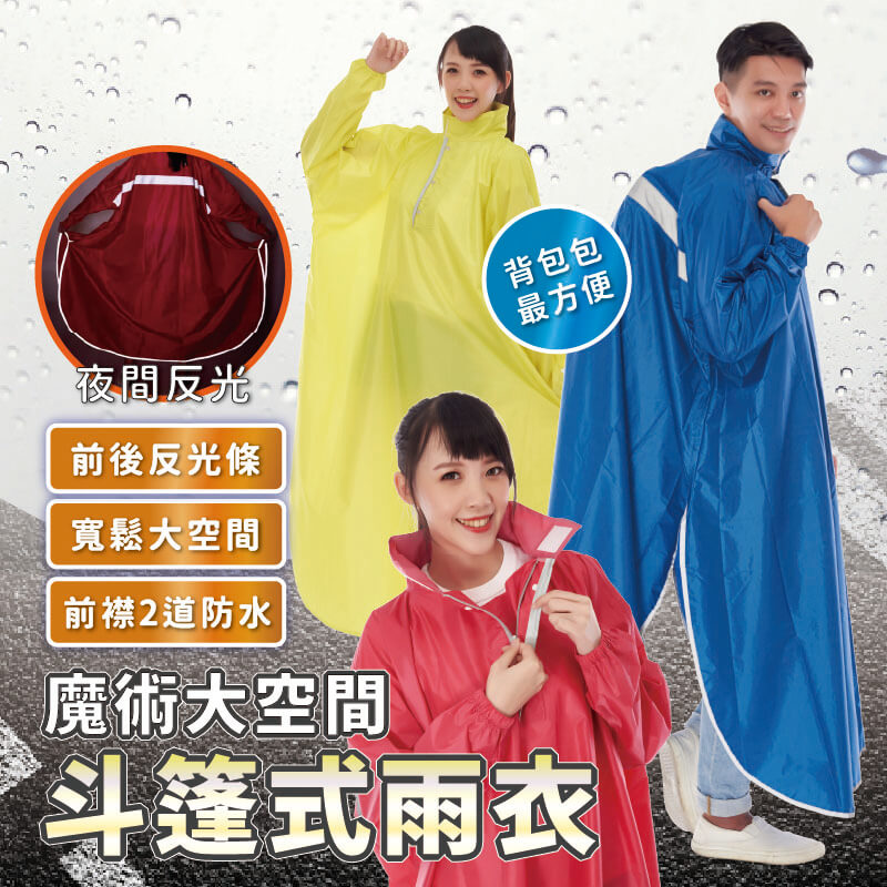【魔術大空間斗篷雨衣】雨衣 連身雨衣 後背加寬背背包