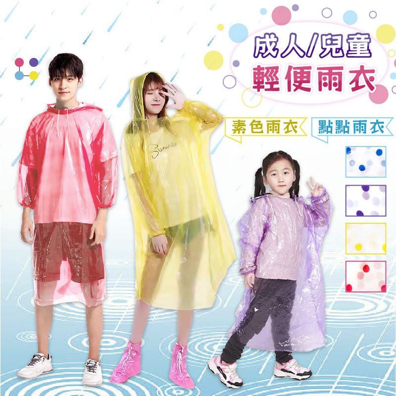 【成人兒童輕便雨衣】加厚 攜帶方便 透明 雨衣 雨具 外出必備 拋棄式