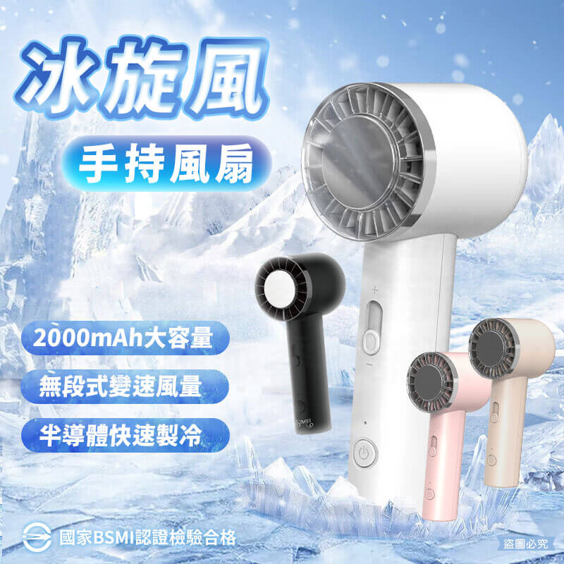 【冰炫風充電風扇】冷風扇 2000mAh 手持小冰扇 冰敷小風扇 冰鎮 10秒製冷 風扇 Type-C