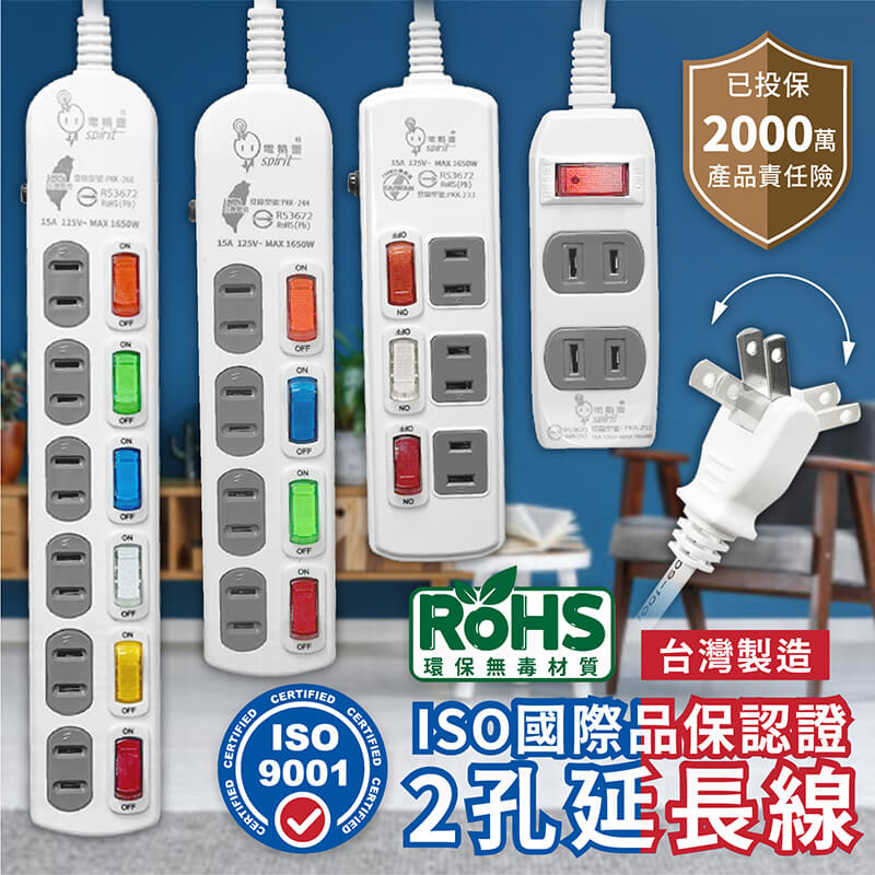 台灣製造【ISO國際品保認證2孔延長線】2P 延長線 平貼式 旋轉插頭 RoHS認證 ISO認證 新安規