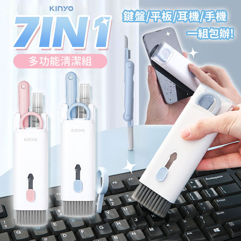 【KINYO 7合一多功能清潔組】多功能 多合一 平板 手機 鍵盤 耳機 套組 3C設備