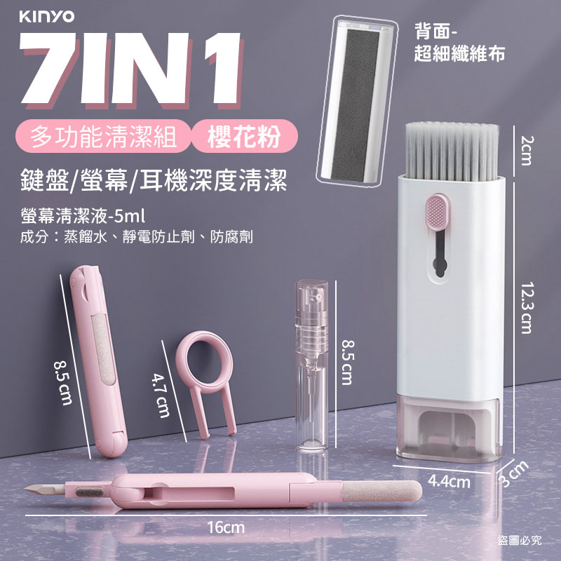 【KINYO 7合一多功能清潔組】多功能 多合一 平板 手機 鍵盤 耳機 套組 3C設備
