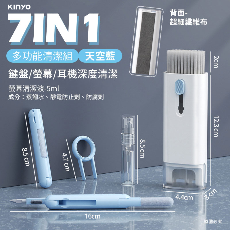 【KINYO 7合一多功能清潔組】多功能 多合一 平板 手機 鍵盤 耳機 套組 3C設備