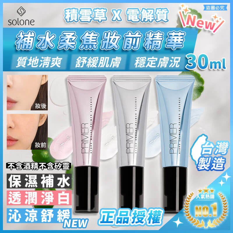 台灣製造【Solon補水柔焦妝前精華30ml】推薦 補水保濕 超服貼