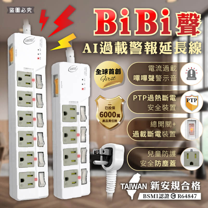 【BiBi聲 AI過載警報延長線】警鈴延長線 PTP高溫斷電 嗶嗶聲延長線 延長線 總開關 內建防塵蓋