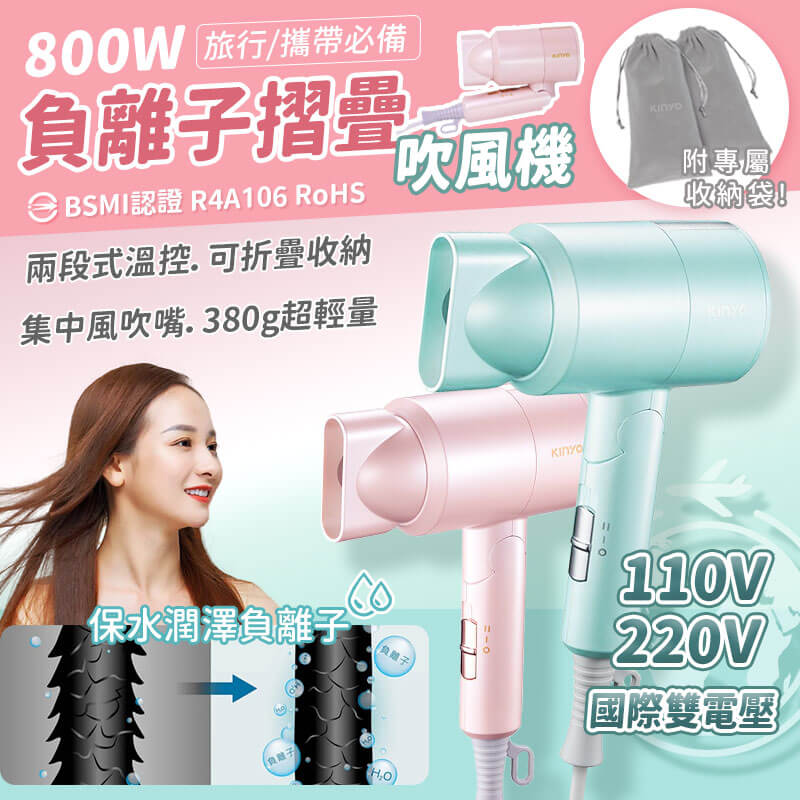 KINYO 雙電壓負離子吹風機