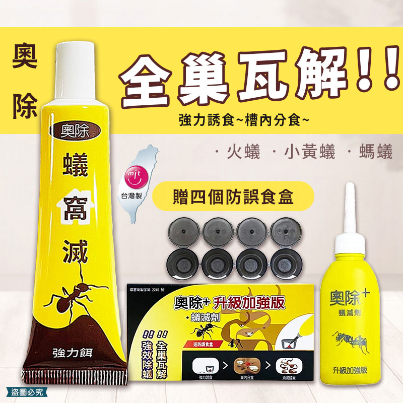 台灣製造【奧除 除蟻滅劑】