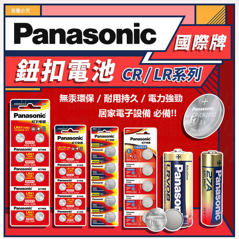 【Panasonic LR鈕扣電池/門鈴電池】LR44 LR41 23A 27A 環保署核准 原廠電池