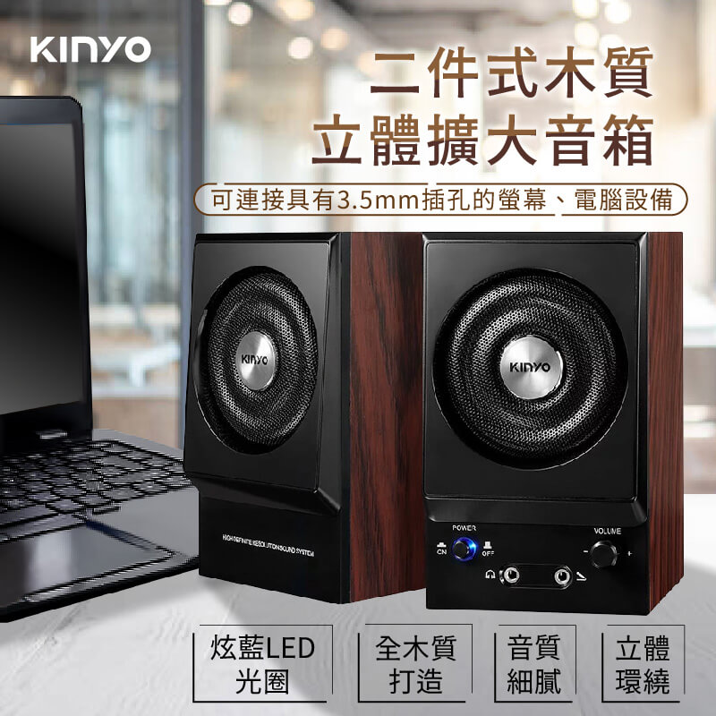 【KINYO 二件式木質立體擴大音箱】音箱 喇叭 兩件式喇叭 音響 電腦有線喇叭 木質旋鈕喇叭 多媒體音箱