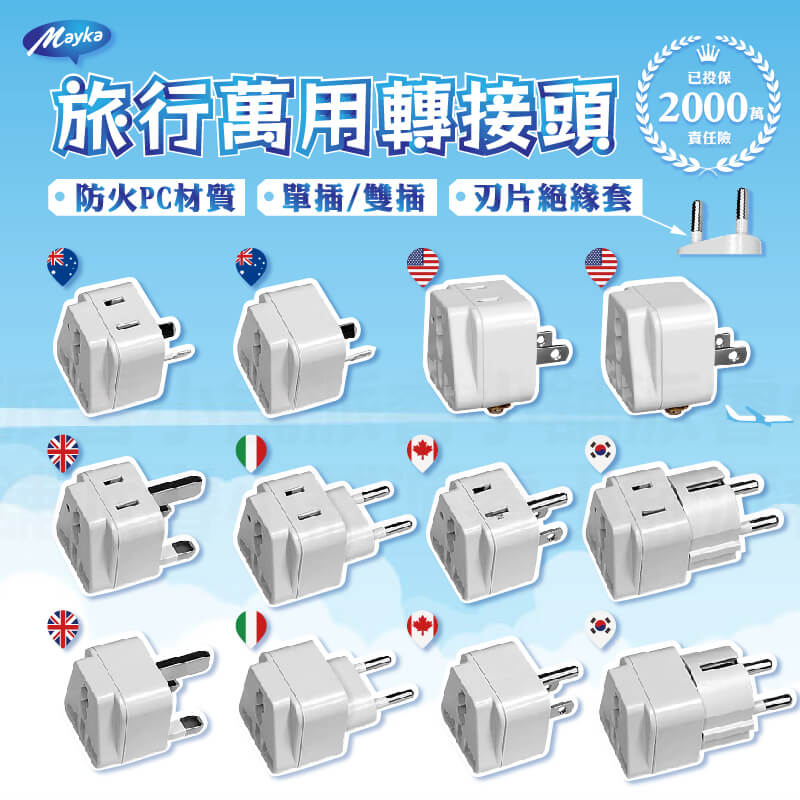 【旅行萬用轉接頭】萬用插座 國外旅行