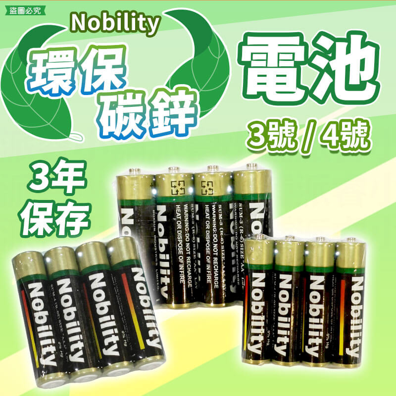 【NOBILITY 環保碳鋅3號/4號電池】