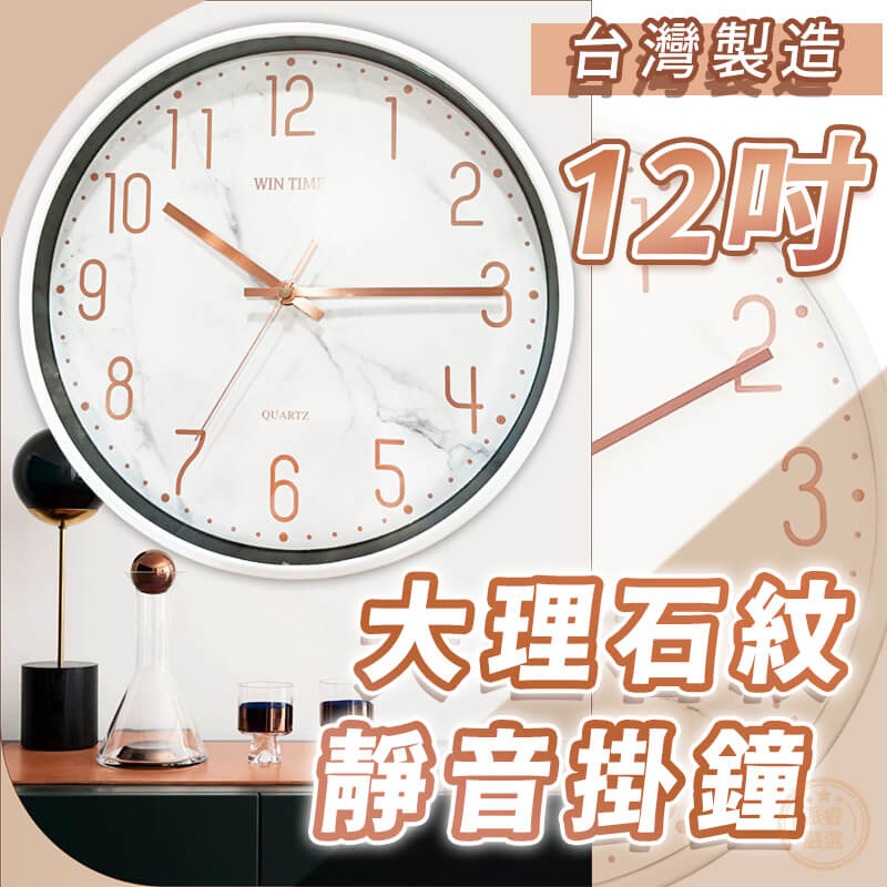 台灣製造【12吋超靜音大理石紋掛鐘】時鐘