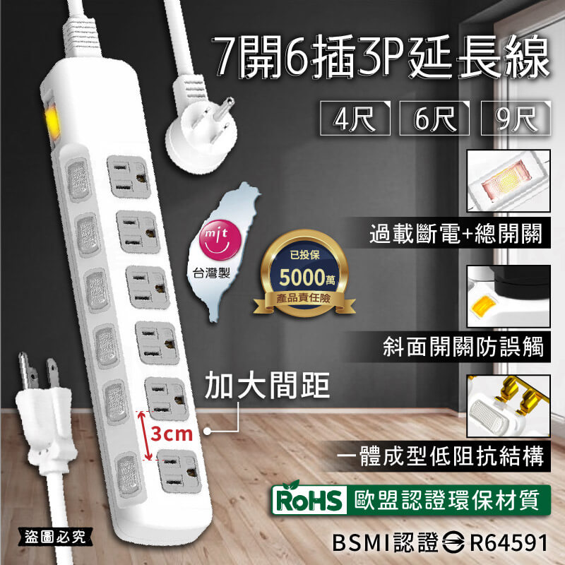 台灣製【7開6插3P延長線】加大間距 總開關 獨立開關 斜面防誤觸 BSMI認證 3P插座 延長線