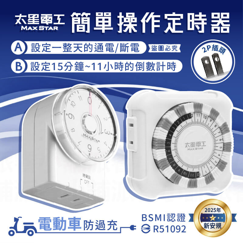 【太星電工 簡單操作定時器】倒數定時 定時器 機械式定時器 定時插座 定時 省電器 轉盤定時器 定時關機