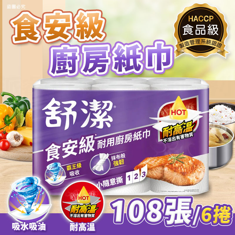 台灣製造【舒潔 食安級耐用廚房紙巾108張/捲】⭐️超取單筆最多一卷