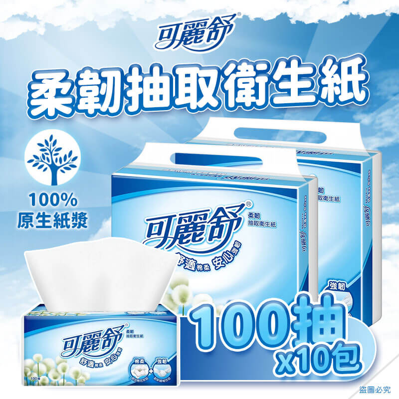 台灣製造【可麗舒 柔韌抽取衛生紙100抽x10包】