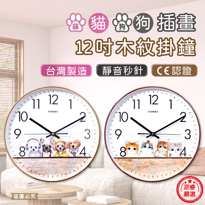 台灣製造【貓貓狗狗插畫12吋木紋掛鐘】12吋 時鐘 掛鐘 靜音 掃描機芯 靜音時鐘 鐘